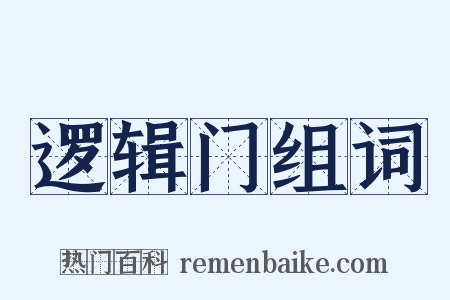逻辑门组词是什么意思的图片